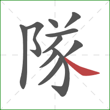 隊的笔顺第11画：捺