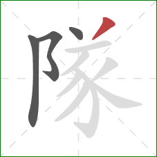 隊的笔顺第4画：撇