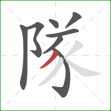 隊的笔顺第8画：撇