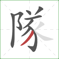 隊的笔顺第9画：撇