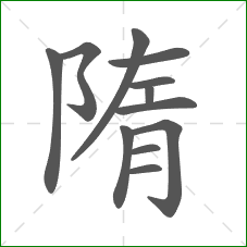 隋的部首 隋的部首