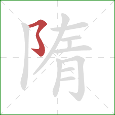 隋的笔顺第1画:横撇弯钩 隋的笔顺第1画:横撇弯钩