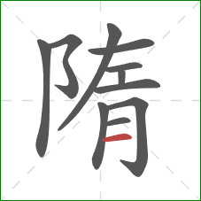 隋的笔顺第11画:横 隋的笔顺第11画:横