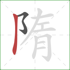 隋的笔顺第2画:竖 隋的笔顺第2画:竖