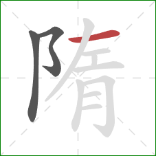 隋的笔顺第3画:横 隋的笔顺第3画:横