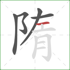 隋的笔顺第5画:横 隋的笔顺第5画:横