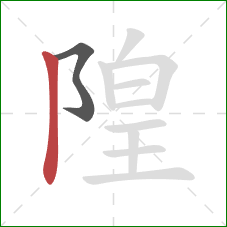 隍的笔顺第2画：竖