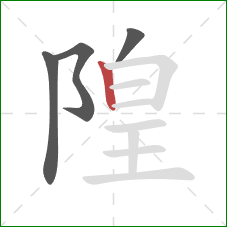 隍的笔顺第4画：竖