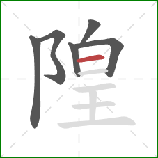 隍的笔顺第6画：横