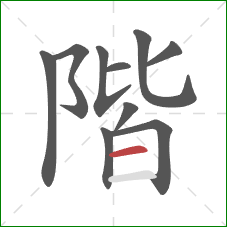 階的笔顺第10画：横