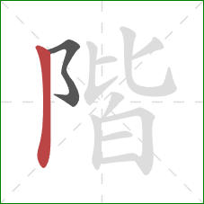 階的笔顺第2画：竖