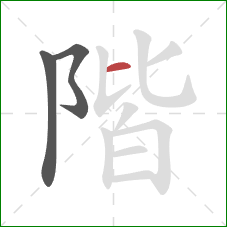 階的笔顺第3画：横