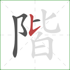 階的笔顺第4画：竖提