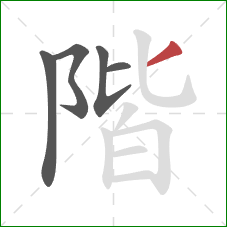 階的笔顺第5画：撇