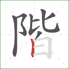 階的笔顺第8画：竖