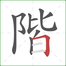 階的笔顺第9画：横折