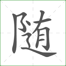 随的部首 随的部首