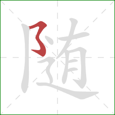 随的笔顺第1画:横撇弯钩 随的笔顺第1画:横撇弯钩