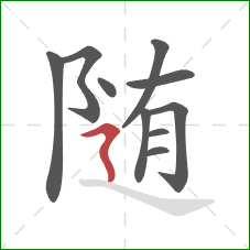 随的笔顺第10画:横折折撇 随的笔顺第10画:横折折撇