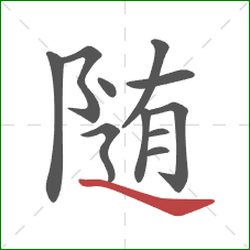 随的笔顺第11画:捺 随的笔顺第11画:捺