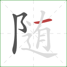 随的笔顺第3画:横 随的笔顺第3画:横