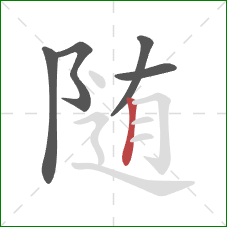 随的笔顺第5画:竖 随的笔顺第5画:竖