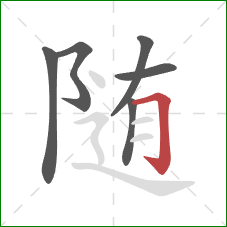 随的笔顺第6画:横折钩 随的笔顺第6画:横折钩