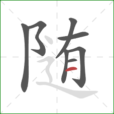 随的笔顺第8画:横 随的笔顺第8画:横