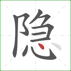 隐的笔顺第10画：点