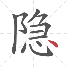 隐的笔顺第11画：点