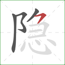隐的笔顺第4画：横撇/横钩
