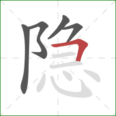 隐的笔顺第5画：横折