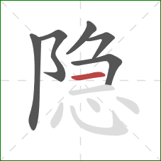 隐的笔顺第6画：横