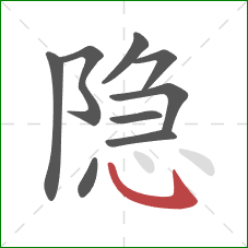 隐的笔顺第9画：斜钩