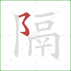 隔的笔顺第1画：横撇弯钩