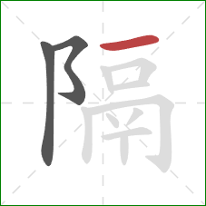 隔的笔顺第3画：横