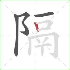 隔的笔顺第4画：竖