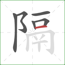 隔的笔顺第6画：横