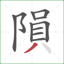 隕的笔顺第11画：撇