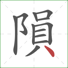 隕的笔顺第12画：点
