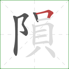 隕的笔顺第4画：横折