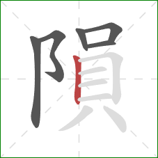 隕的笔顺第6画：竖