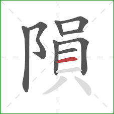 隕的笔顺第9画：横