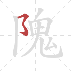 隗的笔顺第1画:横撇弯钩 隗的笔顺第1画:横撇弯钩