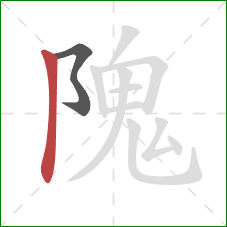 隗的笔顺第2画:竖 隗的笔顺第2画:竖