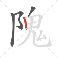 隗的笔顺第4画:竖 隗的笔顺第4画:竖