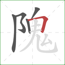 隗的笔顺第5画:横折 隗的笔顺第5画:横折