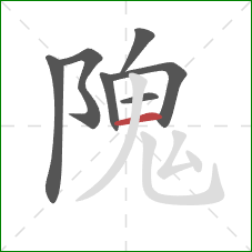 隗的笔顺第7画:横 隗的笔顺第7画:横