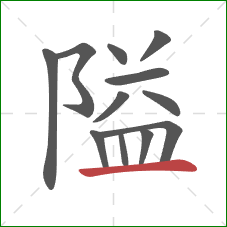 隘的笔顺第12画：横