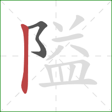 隘的笔顺第2画：竖